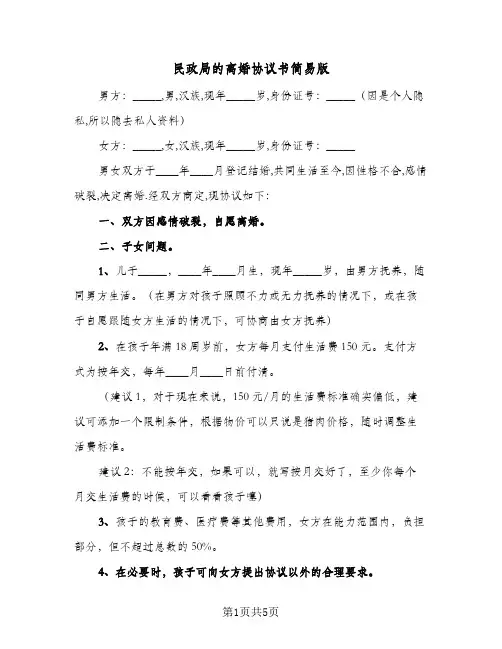 民政局的离婚协议书简易版（三篇）