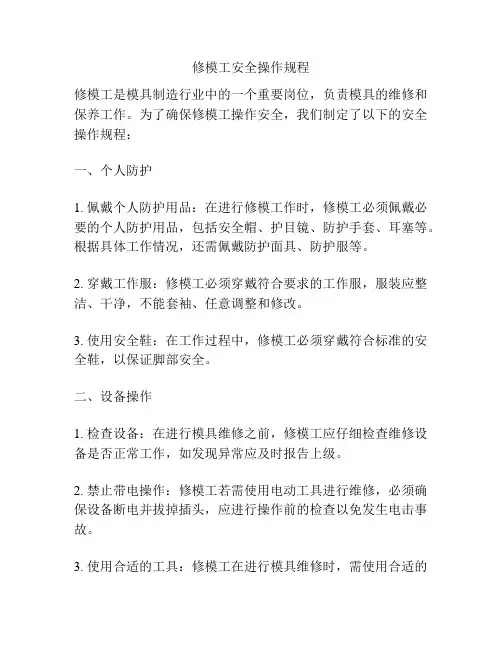 修模工安全操作规程
