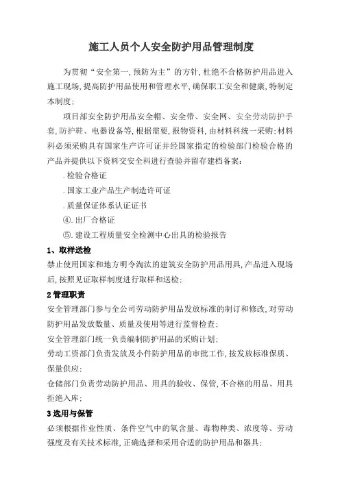 施工人员个人安全防护用品管理规定
