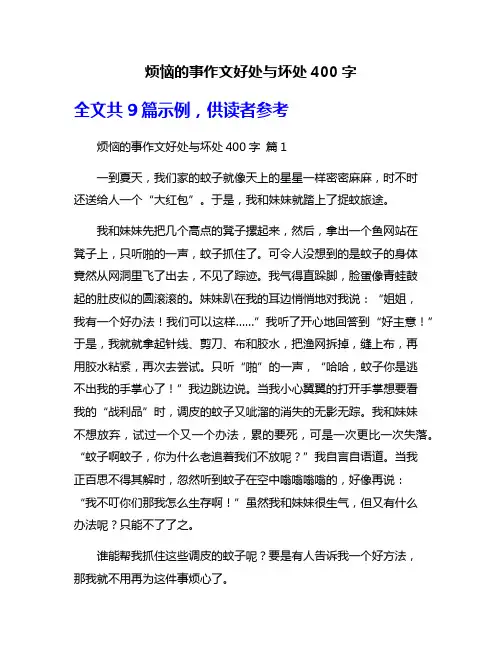 烦恼的事作文好处与坏处400字