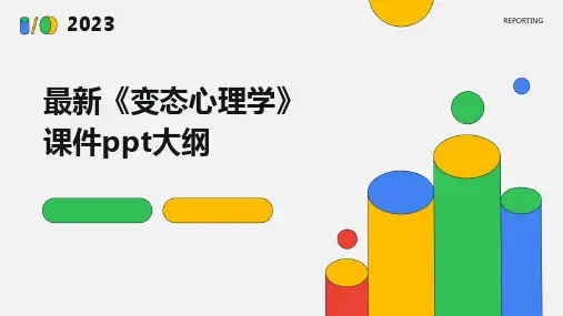 最新《变态心理学》课件ppt大纲