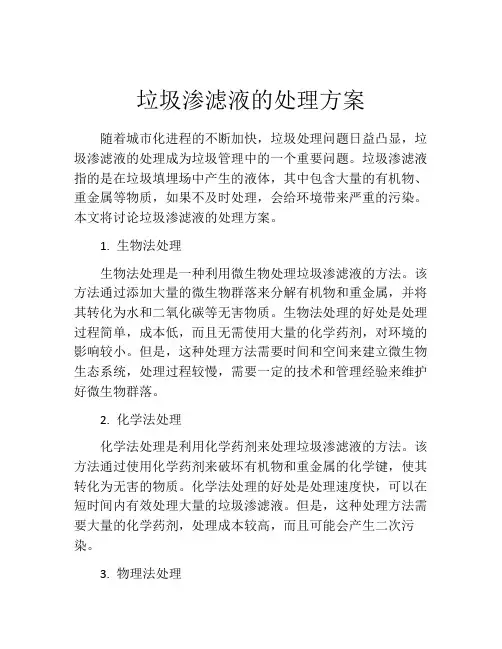 垃圾渗滤液的处理方案