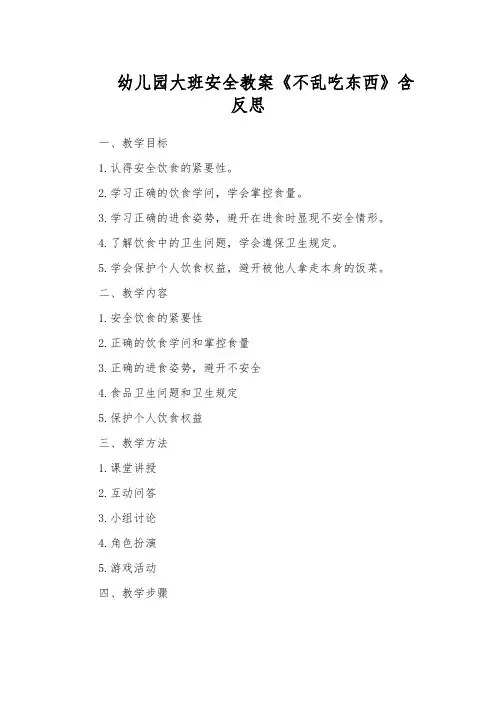 幼儿园大班安全教案《不乱吃东西》含反思