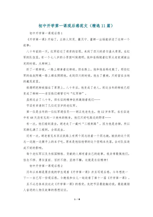 初中开学第一课观后感范文(精选11篇)