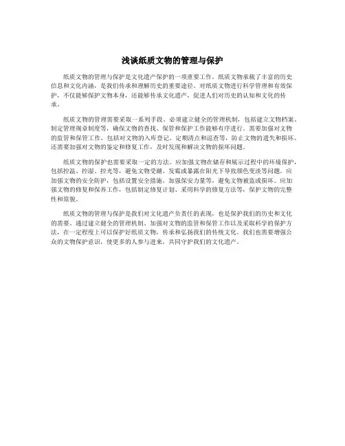 浅谈纸质文物的管理与保护