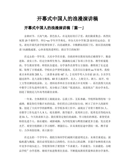 开幕式中国人的浪漫演讲稿