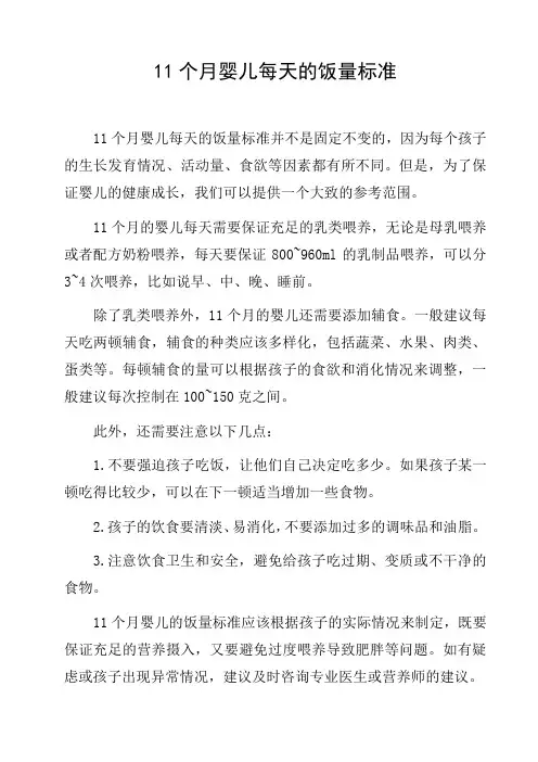 11个月婴儿每天的饭量标准