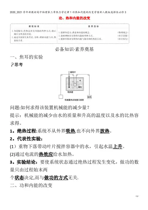 高中物理第三章热力学定律1功热和内能的改变学案选择性3