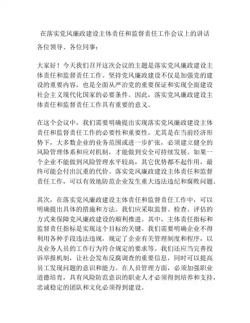 在落实党风廉政建设主体责任和监督责任工作会议上的讲话
