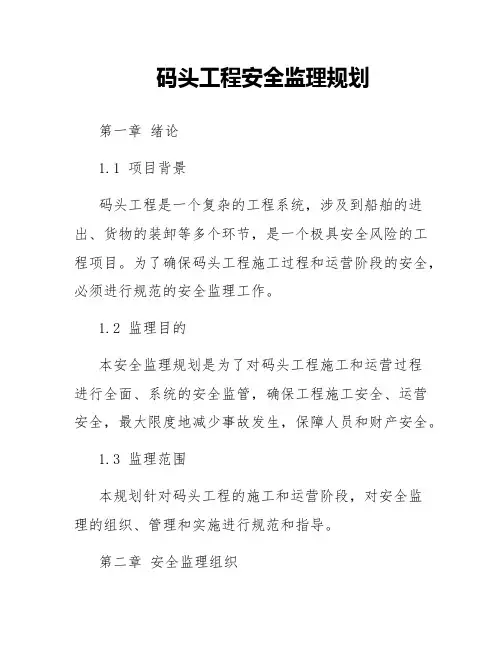 码头工程安全监理规划