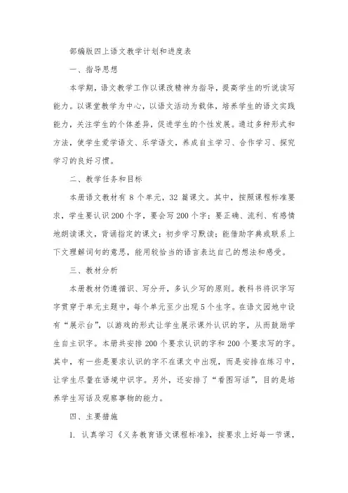 部编版四上语文教学计划和进度表