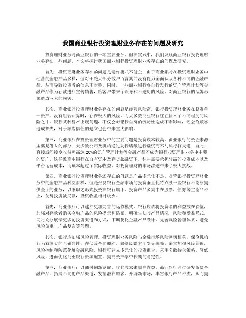 我国商业银行投资理财业务存在的问题及研究
