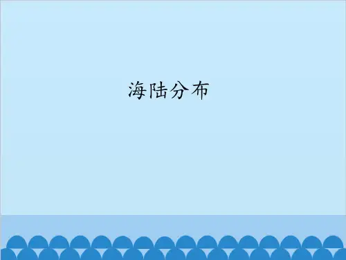 晋教版七级上册 地理 PPT课件分析海陆分布