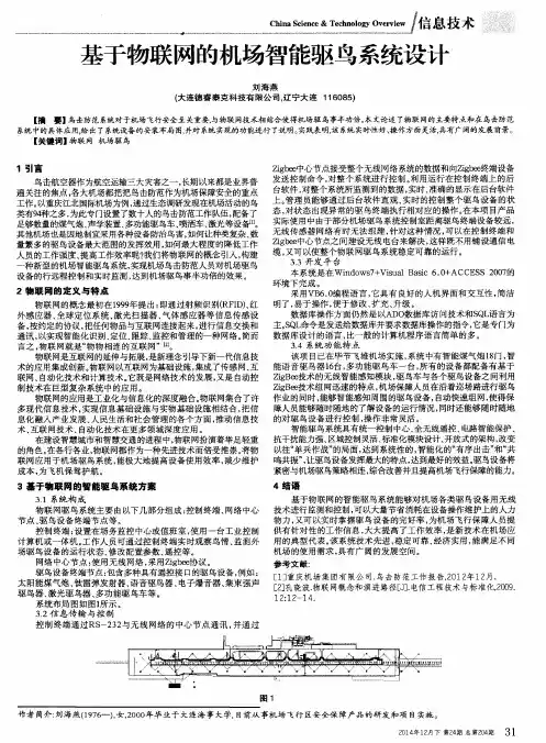 基于物联网的机场智能驱鸟系统设计