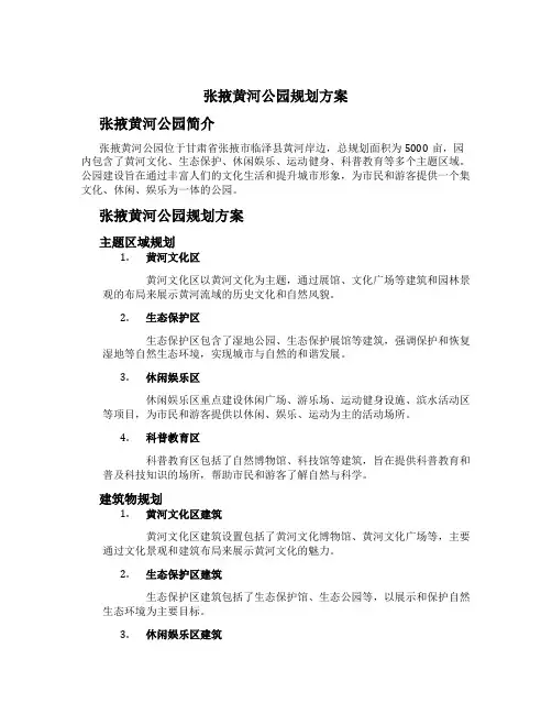 张掖黄河公园规划方案 (3)