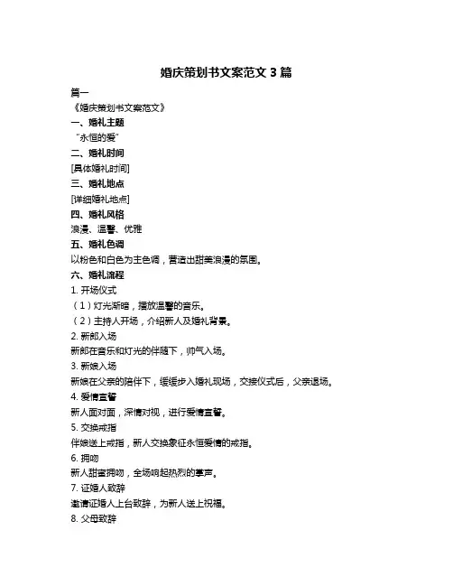 婚庆策划书文案范文3篇