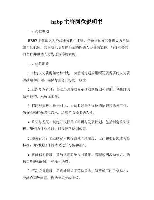 hrbp主管岗位说明书