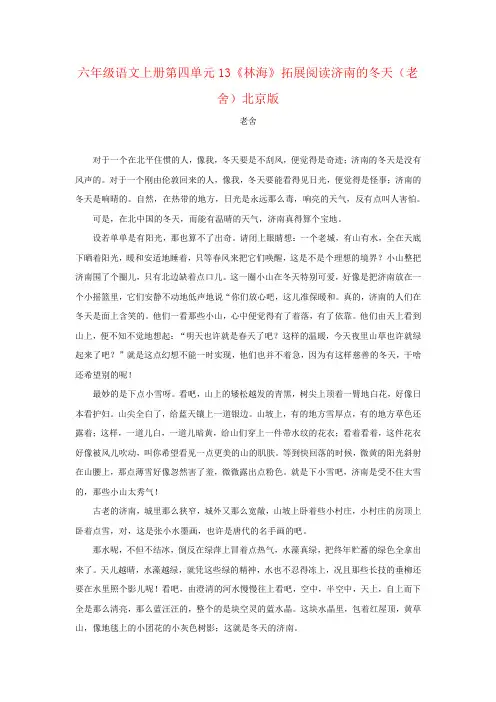 六年级语文上册第四单元13《林海》拓展阅读济南的冬天(老舍)北京版