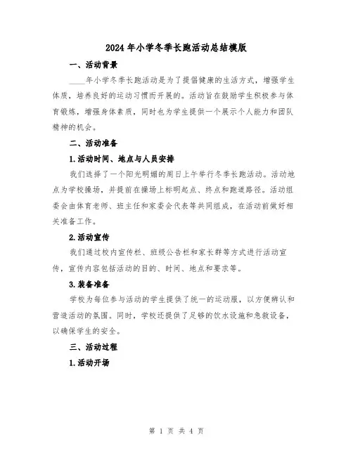 2024年小学冬季长跑活动总结模版（2篇）