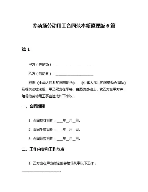 养殖场劳动用工合同范本新整理版6篇