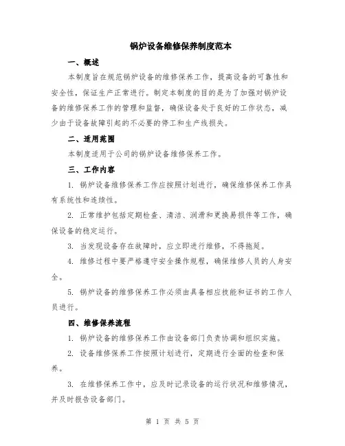 锅炉设备维修保养制度范本（2篇）