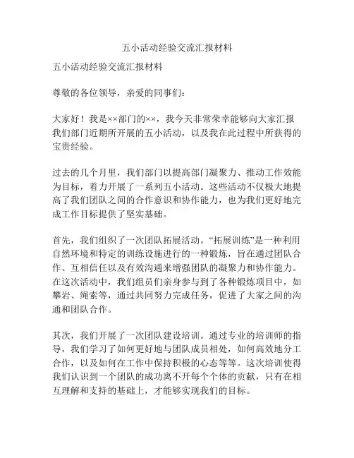 五小活动经验交流汇报材料