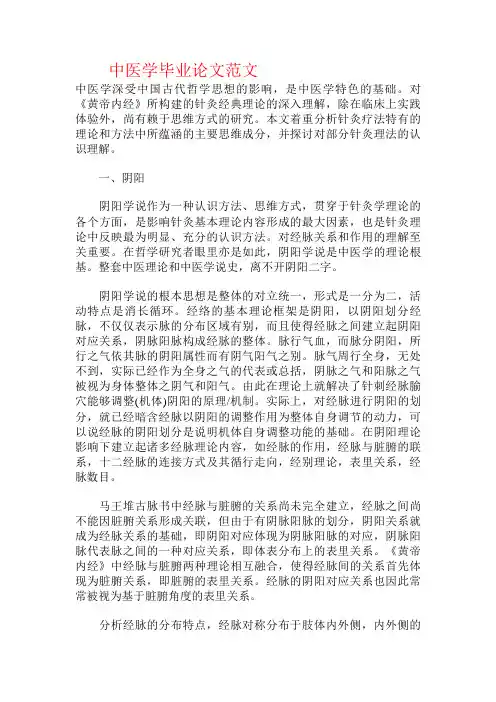 中医学毕业论文范文