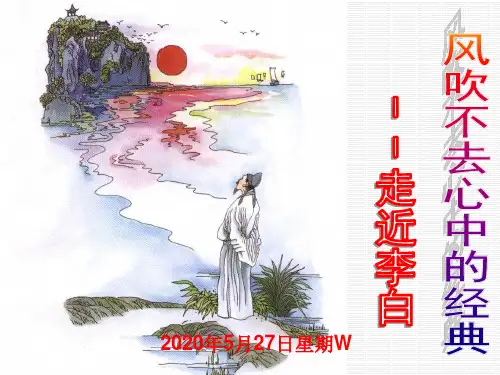 李白诗歌欣赏课(公开课课件)