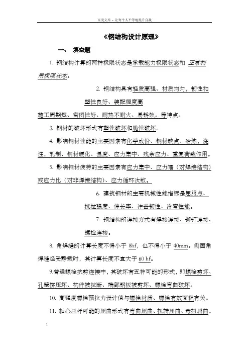 钢结构设计原理╲t简答题答案