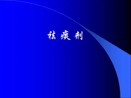 祛痰剂一精品PPT课件