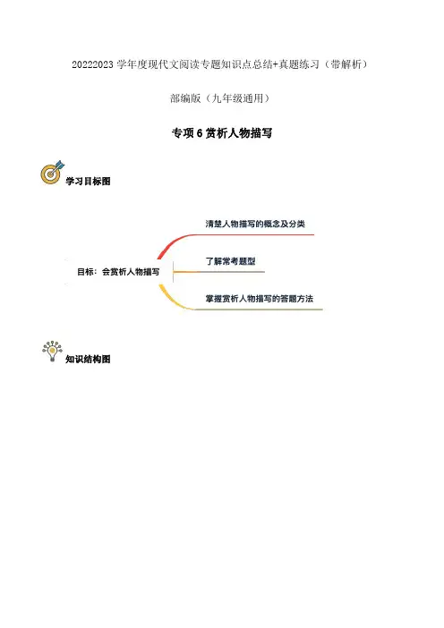 专项06赏析人物描写(原卷版)-2023年中考语文现代文阅读考前知识点梳理及真题专项训练