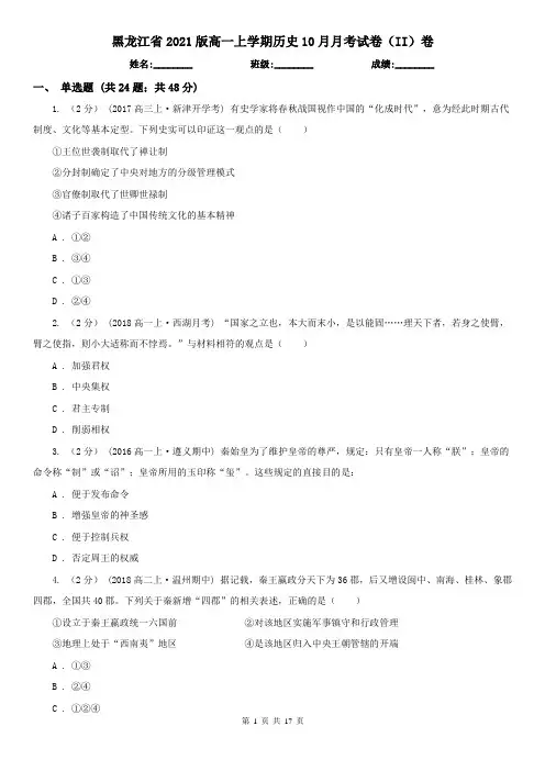 黑龙江省2021版高一上学期历史10月月考试卷(II)卷