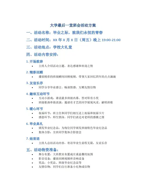大学最后一堂班会活动方案
