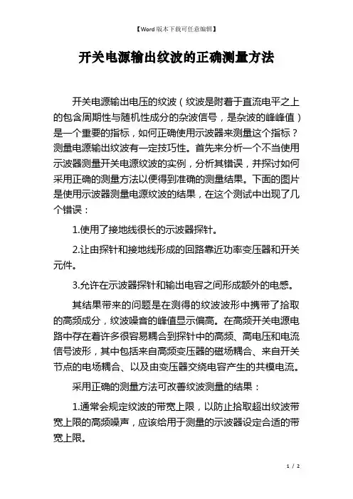 开关电源输出纹波的正确测量方法