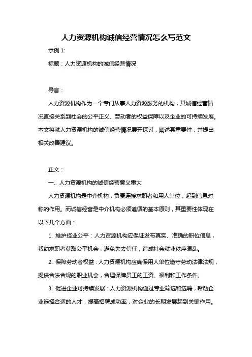 人力资源机构诚信经营情况怎么写范文