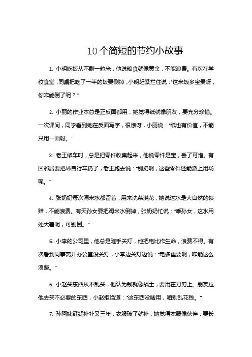 10个简短的节约小故事