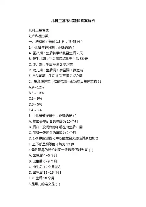 儿科三基考试题和答案解析