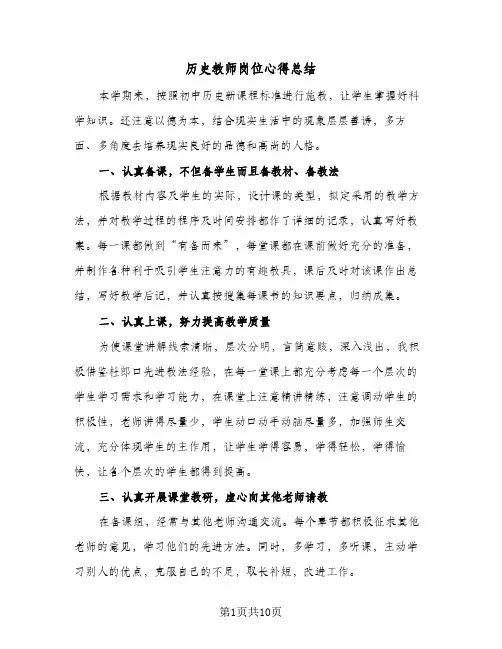 历史教师岗位心得总结(5篇)