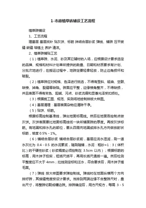 1-市政植草砖铺设工艺流程