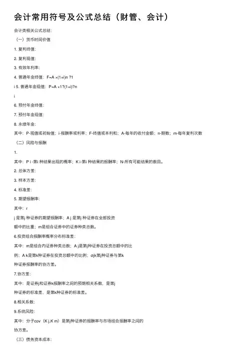 会计常用符号及公式总结（财管、会计）