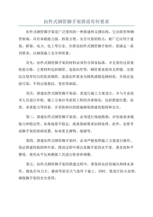 扣件式钢管脚手架搭设有何要求