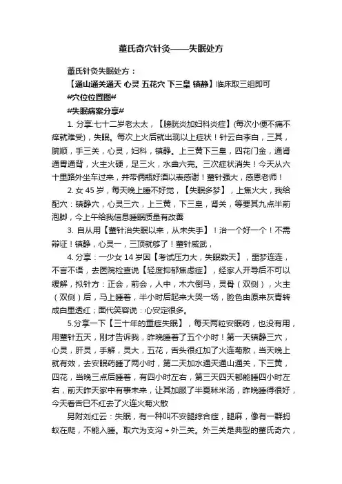 董氏奇穴针灸——失眠处方