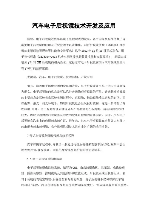 汽车电子后视镜技术开发及应用
