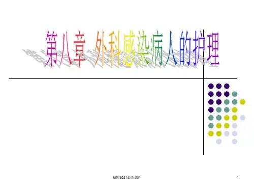 外科感染病人的护理课件PPT课件