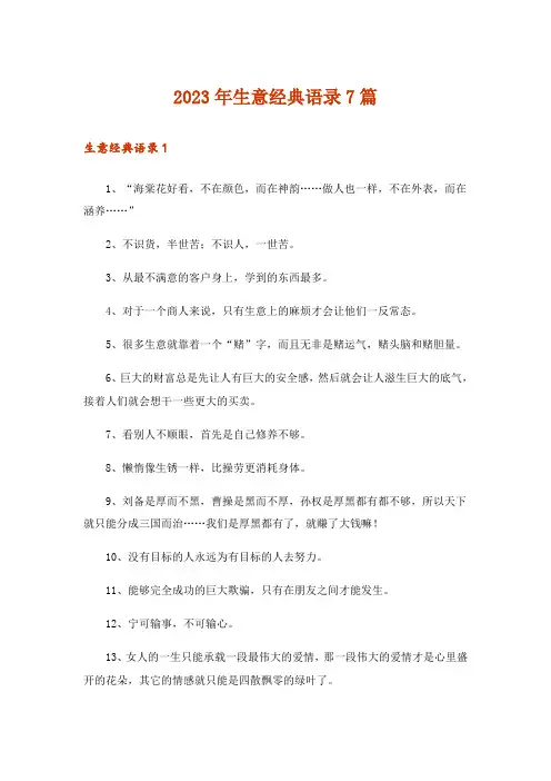 2023年生意经典语录7篇