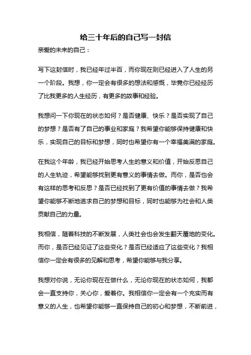 给三十年后的自己写一封信
