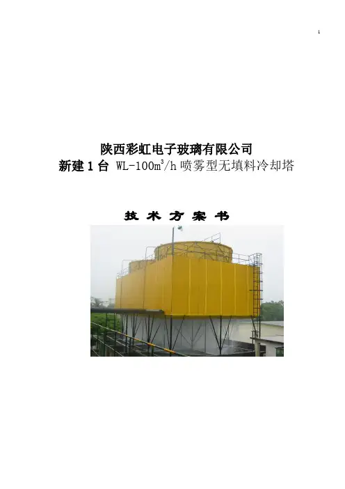 雾冷塔方案修改稿
