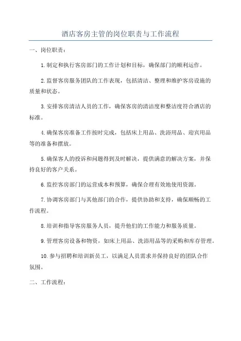 酒店客房主管的岗位职责与工作流程