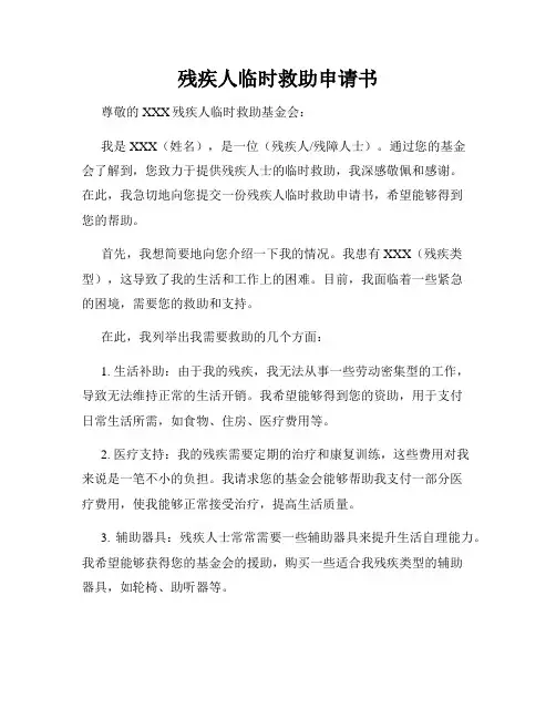 残疾人临时救助申请书