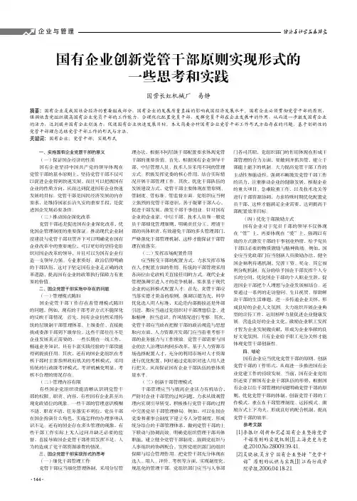 国有企业创新党管干部原则实现形式的一些思考和实践